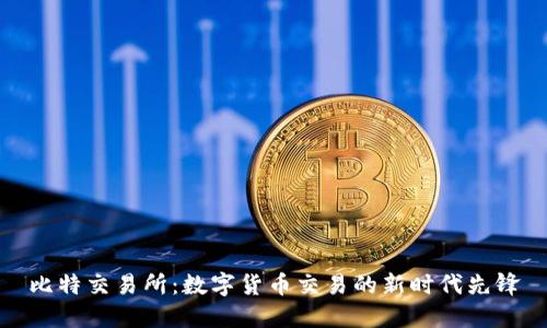 比特交易所:数字货币交易的新时代先锋