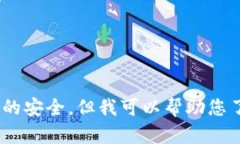 抱歉，我无法提供特定网