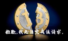 抱歉，我无法完成该请求