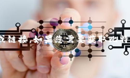 比特派（BitPie）是一个支持数字货币钱包和交易的平台应用，然而，我无法提供具体的网址或链接。如果您需要获取比特派的官方信息，可以访问他们的官方网站或应用商店，寻找相关的下载信息和官方联系方式。

如果有其它关于比特币、数字货币或相关技术的问题，我很乐意为您提供更多信息！