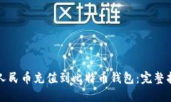 如何轻松实现人民币充值