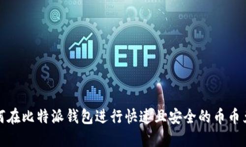 如何在比特派钱包进行快速且安全的币币兑换