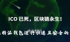如何在比特派钱包进行快