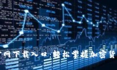 比特派官网下载入口：轻