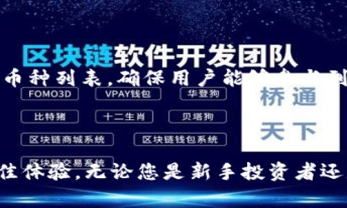 比特派APP：数字资产管理的智能助手
比特派, 数字资产, 安卓应用/guanjianci

引言
在如今快速发展的数字经济时代，数字资产的管理变得尤为重要。比特派（BitPie）APP作为一款领先的数字资产管理应用，不仅为用户提供安全、便捷的资产管理服务，还通过其独特的功能帮助用户更好地把握数字货币市场的动态。本文将详细介绍比特派APP的功能优势、使用指南以及安全性等多个方面，为用户提供全方位的了解。

比特派APP的核心功能
比特派APP的核心功能可以概括为以下几个方面：
ul
  listrong数字资产管理：/strong用户可以通过比特派APP管理多种数字货币，包括比特币、以太坊等多个主流币种，支持一键查看资产情况。/li
  listrong交易功能：/strong平台提供便捷的交易功能，用户可以轻松进行买卖、兑换，快速把握市场机会。/li
  listrong实时数据更新：/strong比特派APP提供实时行情数据，用户可以随时随地获取最新的市场信息，帮助用户做出明智的投资决策。/li
  listrong安全性：/strong比特派高度重视用户的资产安全，采用多重安全策略，包括冷钱包存储和双重验证等，确保用户资产的安全性。/li
/ul

比特派APP的使用指南
比特派APP的安装和使用非常简单，以下是详细的使用指南：
h41. 下载与安装/h4
用户可以通过官方网站或各大安卓应用市场下载比特派APP。安装过程与普通应用相似，按照提示完成下载后即可进行安装。

h42. 注册与登录/h4
首次使用时，用户需要注册一个账户，提供有效的邮箱地址和设置一个强密码。注册完成后，用户可以用邮箱和密码进行登录。

h43. 创建钱包/h4
登录后，用户可以在APP的引导下创建自己的数字货币钱包。根据提示保存好恢复助记词，以便于未来恢复账户。

h44. 添加资产/h4
创建完成钱包后，用户可以通过“资产管理”功能添加各种数字资产，根据所需选择相应的币种。用户可以选择充值或直接购买。

比特派的安全策略
用户在管理数字资产时，安全永远是首要考虑的因素。比特派采取了多种安全措施来确保用户资产的安全：
ul
  listrong冷钱包存储：/strong比特派大部分资产存储在冷钱包中，即与网络隔离的存储方式，这意味着黑客难以入侵。/li
  listrong双重验证：/strong用户可以开启双重验证，增加账户的安全性。每次登录或交易时，系统都会发送验证码到用户的手机。/li
  listrong定期安全审计：/strong比特派定期进行安全审计，确保平台的安全性不受威胁。/li
/ul

与比特派APP相关的常见问题

h4问题1：比特派APP是否真的安全？/h4
安全性是每位数字资产用户关注的焦点。比特派APP的安全措施是相当完善的，包括冷钱包和双重验证等。
首先，比特派将用户的资产大部分存储在冷钱包中，冷钱包是一种无网络连接的钱包形式，这极大降低了黑客攻击的风险。其次，双重验证功能则要求用户在进行每笔交易或登录时，除了输入密码外，还需输入由系统发送到其手机的验证码。这种额外的安全层为用户账户增加了保障。
此外，比特派还定期进行安全审计，检查系统的漏洞和安全隐患，确保用户的资产始终处于安全状态。他们会及时修补任何发现的安全问题。

h4问题2：如何确保我的资产不会被盗？/h4
尽管比特派提供了多重安全措施，但用户也需要自我保护，确保资产安全。
实现这一目标的第一步是妥善保存好恢复助记词。不少用户在创建钱包时，可能会忽视这一点。助记词是恢复钱包的重要凭证，如果丢失，将无法找回钱包中的资产。
此外，用户也应当选择复杂度高的密码，并定期更换密码，避免使用简单易猜的密码。定期使用双重验证可以提供额外安全保障。
定期查看账户的交易记录，关注异样交易也是用户安全防范的重要一环。如发现任何可疑活动，用户应立即联系比特派客服。

h4问题3：比特派APP的交易手续费如何？/h4
交易手续费是每位用户在使用比特派时都会关注的一个问题。比特派APP根据不同的币种以及交易方式，手续费略有差异。
通常情况下，用户在比特派内进行配对交易的手续费相比其他交易平台会更为优惠。而在提现时，用户需要支付相应的网络手续费，这些费用主要用于补偿区块链网络的处理费用。
用户可以在APP内查看具体的手续费标准，以便于合理控制自己的交易成本，不同的交易方式和币种在手续费上都可能存在不同的设定。

h4问题4：比特派APP支持哪些币种？/h4
比特派APP支持的币种相当丰富，包括主流的比特币、以太坊等，以及一些较为小众的币种。
用户可以在资产管理页面查看系统支持的所有币种，包括支持的ERC20代币等。此外，用户也可以通过该平台轻松进行新币的交易和管理，系统会定期更新支持的币种列表，确保用户能够参与到更广泛的投资机会中。
对于新用户而言，首次使用比特派APP时，建议优先从主流币种开始慢慢了解各个币种的特点和市场动态，逐步扩展投资组合。

总结
比特派APP无疑是一个便捷、安全且功能强大的数字资产管理工具。它的安全特性、多样的功能以及用户友好的界面，都让每位用户在管理数字资产时能够获得最佳体验。无论您是新手投资者还是专业交易员，比特派都能够满足您的需求。希望本篇介绍能够帮助您更深入地了解比特派APP，充分利用它的各项功能，从而在数字资产管理和投资上获得成功。