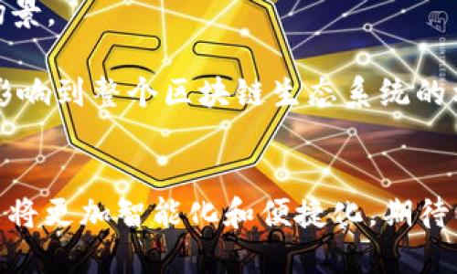 biao ti/biao ti以太坊钱包2.4：安全、简便且功能强大的数字资产管理工具/biao ti

/guanjianci以太坊, 钱包, 数字资产管理/guanjianci

引言
随着区块链技术的迅猛发展，以太坊作为第二大数字货币平台，吸引了越来越多的用户。以太坊不仅仅是一个加密货币网络和平台，它同时为开发者提供了创建和部署去中心化应用（DApps）的机会。在这个背景下，以太坊钱包成为了每位用户进行数字资产管理的重要工具。以太坊钱包2.4是一个引人注目的产品版本，它在功能上进行了重要的改进，增强了用户体验，从而吸引了广大用户的关注。

以太坊钱包2.4的主要功能
以太坊钱包2.4集成了多种功能，旨在满足不同用户的需求。首先，该钱包支持以太坊及其代币（如ERC20、ERC721等），用户可以方便地管理多种数字资产。其次，钱包具备用户友好的界面，操作简单直观，适合各层次的用户。此外，该版本加强了安全性，采用了多重签名和私钥加密等方式来保障用户资产的安全。

安全性设计
在数字货币频繁被盗的背景下，安全性显得尤为重要。以太坊钱包2.4采用了行业标准的安全措施，如冷热钱包分离、私钥本地存储、多重签名等，确保用户资产不被盗取。此外，系统还提供了Backup与Recovery功能，使用户可以在丢失设备或损坏的情况下找回钱包。

用户体验
以太坊钱包2.4特别注重用户体验的提升。新版本的界面经过重新设计，更加，用户能够在几步之内完成转账、收款等操作。此外，钱包还提供了一键式的代币交换功能，用户不再需要借助其他平台进行代币交易，直接在钱包内就可以完成。这不但节省了时间，还有助于降低用户的操作成本。

未来的改进方向
尽管以太坊钱包2.4已经有诸多进步，但仍然有进一步改善的空间。未来，团队计划增加更多的区块链支持，提升多链资产的转移功能。同时，围绕用户隐私保护的技术也是一个重要的方向，例如集成更高效的零知识证明等隐私保护技术，增强用户的资产安全感。

相关问题1：以太坊钱包的安全性如何保障？
以太坊钱包的安全性在当前的数字货币生态中至关重要。首先，用户应选择信誉良好的钱包服务提供商，其安全特性需要得到专家或社区的认可。其次，用户应该为自己的数字资产采取多重保护措施。例如，使用硬件钱包储存大额资产是一个较为安全的选择，并且在进行大额交易时，务必确认交易地址信息。此外，钱包还应具备防钓鱼功能，通过多个识别环节确保用户进行的操作是其真实意图。同时，如果使用的是在线钱包，选择那些具有良好用户评价和透明审计的服务至关重要。
加密技术的不断发展为钱包安全性提供了更为强大的支持。许多现代钱包采用了端到端加密，即使黑客盗取了数据，也无法解密用户的私钥。在这个过程中，教育用户识别网络钓鱼、恶意软件等也十分重要，用户需要时刻保持警惕，以防信息泄露。

相关问题2：以太坊钱包的用户体验如何？
以太坊钱包在用户体验上的是其成功的关键因素之一。首先，设计团队需要关注用户的反馈，对界面进行不断迭代和，以确保用户在使用过程中的便捷性与流畅感。简约而功能齐全的界面能够降低用户的学习成本，使用户更快上手。
在进行数字资产交易时，提供清晰的指引和交易确认提示，能够有效减少用户的误操作。此外，对于初学者来说，钱包应该提供详细的帮助文档及教学视频，帮助他们理解钱包功能及其操作步骤。
另外，移动端的用户体验也越来越多地受到重视。许多用户喜欢通过移动设备进行交易，因此，以太坊钱包2.4也应该专注于移动端界面的，包括快速的加载速度、便捷的导航及易用的功能，这些都有助于提升用户满意度。

相关问题3：以太坊钱包2.4的更新与其他钱包相比有何特点？
与其他以太坊钱包相比，以太坊钱包2.4具备一些独特的优势。首先，它的多功能集成使得用户无需依赖其他平台就能够完成各种资产管理与交易，增强了生态系统的统一性。其次，2.4版本特别注重资产安全和用户隐私，在这方面的投入与改进显著提高了用户对钱包的信任感。
其次，与传统钱包采取社区反馈的迭代模式不同，以太坊钱包2.4的改进更为系统化，团队在了解市场需求的同时，结合技术的发展来进行。这种流程化的更新使得钱包能够更快速地响应用户的需求及市场动态。
最后，以太坊钱包2.4在功能上较其他竞争钱包更加友好，比如其易用性和对新手友好的操作设计，极大地减少了入门门槛，这对数字货币的推广至关重要。

相关问题4：以太坊钱包如何影响区块链生态的未来？
以太坊钱包的普及对于整个区块链生态的未来具有深远的影响。首先，它使得更加广泛的用户群体能够轻松参与到数字货币的交易和管理中，降低了入门门槛。这一过程不但提升了区块链技术的接受度，也创造了更多的应用场景。
其次，数字资产的便捷管理和交易促进了去中心化金融（DeFi）的快速发展。以太坊钱包2.4为参与DeFi提供了基础，使得越来越多的用户能够自由地交易、借贷及投资数字资产。
再者，钱包的功能进化与区块链基础设施的不断完善相辅相成，未来以太坊钱包有可能整合更加先进的技术，如更高效的智能合约，AI等，进一步提升用户的使用体验。因此，在推动区块链技术应用的同时，钱包的发展也将直接影响到整个区块链生态系统的构建。

总结
以太坊钱包2.4是一个安全、便捷且功能强大的数字资产管理工具，符合现代用户对数字货币资产管理的高标准。通过不断地用户体验，加强安全性，未来以太坊钱包将继续推动整个区块链生态系统的发展。数字资产管理的未来将更加智能化和便捷化，期待以太坊钱包2.4及其后续版本在这一进程中贡献更多的力量。