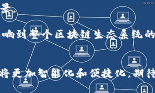 biao ti/biao ti以太坊钱包2.4：安全、简便且功能强大的数字资产管理工具/biao ti

/guanjianci以太坊, 钱包, 数字资产管理/guanjianci

引言
随着区块链技术的迅猛发展，以太坊作为第二大数字货币平台，吸引了越来越多的用户。以太坊不仅仅是一个加密货币网络和平台，它同时为开发者提供了创建和部署去中心化应用（DApps）的机会。在这个背景下，以太坊钱包成为了每位用户进行数字资产管理的重要工具。以太坊钱包2.4是一个引人注目的产品版本，它在功能上进行了重要的改进，增强了用户体验，从而吸引了广大用户的关注。

以太坊钱包2.4的主要功能
以太坊钱包2.4集成了多种功能，旨在满足不同用户的需求。首先，该钱包支持以太坊及其代币（如ERC20、ERC721等），用户可以方便地管理多种数字资产。其次，钱包具备用户友好的界面，操作简单直观，适合各层次的用户。此外，该版本加强了安全性，采用了多重签名和私钥加密等方式来保障用户资产的安全。

安全性设计
在数字货币频繁被盗的背景下，安全性显得尤为重要。以太坊钱包2.4采用了行业标准的安全措施，如冷热钱包分离、私钥本地存储、多重签名等，确保用户资产不被盗取。此外，系统还提供了Backup与Recovery功能，使用户可以在丢失设备或损坏的情况下找回钱包。

用户体验
以太坊钱包2.4特别注重用户体验的提升。新版本的界面经过重新设计，更加，用户能够在几步之内完成转账、收款等操作。此外，钱包还提供了一键式的代币交换功能，用户不再需要借助其他平台进行代币交易，直接在钱包内就可以完成。这不但节省了时间，还有助于降低用户的操作成本。

未来的改进方向
尽管以太坊钱包2.4已经有诸多进步，但仍然有进一步改善的空间。未来，团队计划增加更多的区块链支持，提升多链资产的转移功能。同时，围绕用户隐私保护的技术也是一个重要的方向，例如集成更高效的零知识证明等隐私保护技术，增强用户的资产安全感。

相关问题1：以太坊钱包的安全性如何保障？
以太坊钱包的安全性在当前的数字货币生态中至关重要。首先，用户应选择信誉良好的钱包服务提供商，其安全特性需要得到专家或社区的认可。其次，用户应该为自己的数字资产采取多重保护措施。例如，使用硬件钱包储存大额资产是一个较为安全的选择，并且在进行大额交易时，务必确认交易地址信息。此外，钱包还应具备防钓鱼功能，通过多个识别环节确保用户进行的操作是其真实意图。同时，如果使用的是在线钱包，选择那些具有良好用户评价和透明审计的服务至关重要。
加密技术的不断发展为钱包安全性提供了更为强大的支持。许多现代钱包采用了端到端加密，即使黑客盗取了数据，也无法解密用户的私钥。在这个过程中，教育用户识别网络钓鱼、恶意软件等也十分重要，用户需要时刻保持警惕，以防信息泄露。

相关问题2：以太坊钱包的用户体验如何？
以太坊钱包在用户体验上的是其成功的关键因素之一。首先，设计团队需要关注用户的反馈，对界面进行不断迭代和，以确保用户在使用过程中的便捷性与流畅感。简约而功能齐全的界面能够降低用户的学习成本，使用户更快上手。
在进行数字资产交易时，提供清晰的指引和交易确认提示，能够有效减少用户的误操作。此外，对于初学者来说，钱包应该提供详细的帮助文档及教学视频，帮助他们理解钱包功能及其操作步骤。
另外，移动端的用户体验也越来越多地受到重视。许多用户喜欢通过移动设备进行交易，因此，以太坊钱包2.4也应该专注于移动端界面的，包括快速的加载速度、便捷的导航及易用的功能，这些都有助于提升用户满意度。

相关问题3：以太坊钱包2.4的更新与其他钱包相比有何特点？
与其他以太坊钱包相比，以太坊钱包2.4具备一些独特的优势。首先，它的多功能集成使得用户无需依赖其他平台就能够完成各种资产管理与交易，增强了生态系统的统一性。其次，2.4版本特别注重资产安全和用户隐私，在这方面的投入与改进显著提高了用户对钱包的信任感。
其次，与传统钱包采取社区反馈的迭代模式不同，以太坊钱包2.4的改进更为系统化，团队在了解市场需求的同时，结合技术的发展来进行。这种流程化的更新使得钱包能够更快速地响应用户的需求及市场动态。
最后，以太坊钱包2.4在功能上较其他竞争钱包更加友好，比如其易用性和对新手友好的操作设计，极大地减少了入门门槛，这对数字货币的推广至关重要。

相关问题4：以太坊钱包如何影响区块链生态的未来？
以太坊钱包的普及对于整个区块链生态的未来具有深远的影响。首先，它使得更加广泛的用户群体能够轻松参与到数字货币的交易和管理中，降低了入门门槛。这一过程不但提升了区块链技术的接受度，也创造了更多的应用场景。
其次，数字资产的便捷管理和交易促进了去中心化金融（DeFi）的快速发展。以太坊钱包2.4为参与DeFi提供了基础，使得越来越多的用户能够自由地交易、借贷及投资数字资产。
再者，钱包的功能进化与区块链基础设施的不断完善相辅相成，未来以太坊钱包有可能整合更加先进的技术，如更高效的智能合约，AI等，进一步提升用户的使用体验。因此，在推动区块链技术应用的同时，钱包的发展也将直接影响到整个区块链生态系统的构建。

总结
以太坊钱包2.4是一个安全、便捷且功能强大的数字资产管理工具，符合现代用户对数字货币资产管理的高标准。通过不断地用户体验，加强安全性，未来以太坊钱包将继续推动整个区块链生态系统的发展。数字资产管理的未来将更加智能化和便捷化，期待以太坊钱包2.4及其后续版本在这一进程中贡献更多的力量。