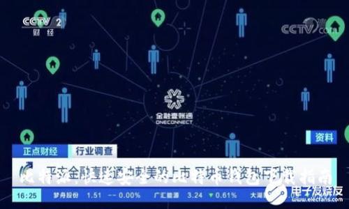 比特派:快速安全的比特币钱包下载指南