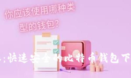 比特派:快速安全的比特币钱包下载指南