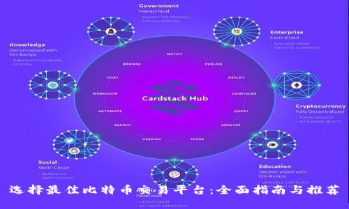 选择最佳比特币交易平台:全面指南与推荐