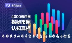 选择最佳比特币交易平台