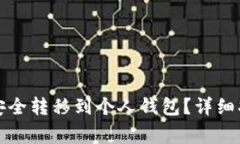 如何将狗狗币安全转移到