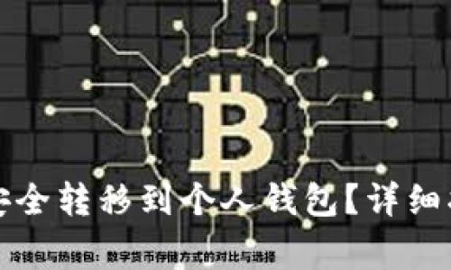 如何将狗狗币安全转移到个人钱包?详细指南与注意事项
