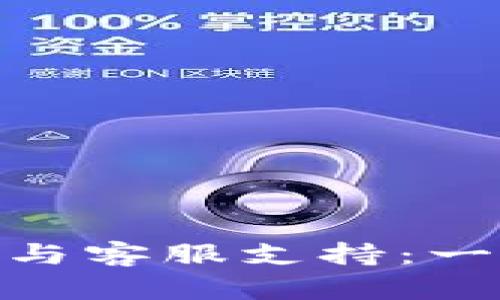 探索比特派钱包的使用与客服支持:一站式数字资产管理体验