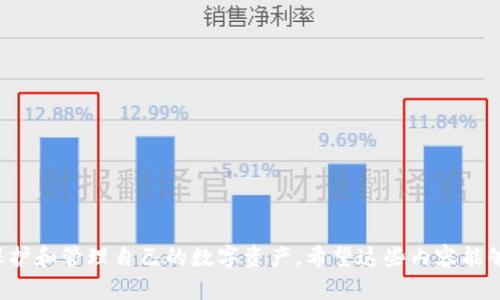 比特币钱包密码的安全性与管理策略

比特币, 钱包密码, 安全管理/guanjianci

比特币作为一种去中心化的数字货币，近年来在投资和交易中获得了极大的关注。其独特的安全性和匿名性，使得越来越多的人选择使用比特币进行资产管理和交易。在使用比特币钱包的过程中，钱包密码是保护用户资产安全的关键因素之一。因此，理解比特币钱包密码的重要性、管理策略以及如何确保其安全性，显得尤为重要。

比特币钱包密码的重要性
比特币钱包密码相当于传统银行账户的密码，是用户访问和管理其数字资产的钥匙。若用户未能妥善管理自己的钱包密码，可能会导致资金损失、被黑客入侵或无法访问个人资产等严重后果。在比特币的生态系统中，钱包密码的重要性体现得尤为明显：

1. **保护私人密钥**：比特币钱包的安全不仅依赖于软件和网络的安全性，更关键的是保护私人密钥。钱包密码实际上是用来加密私人密钥的，只有输入正确的密码，用户才能访问和管理比特币资产。

2. **防止未经授权访问**：一旦钱包密码被泄露或猜测，黑客可以轻易访问用户的比特币资产，从而可能导致全部资金被盗。因此，设置一个强大而复杂的密码是确保资产安全的重要一步。

如何安全地管理比特币钱包密码
为了保证比特币钱包密码的安全性，用户应采取一系列管理措施：

1. **创建复杂的密码**：确保密码长度至少为12个字符，包含大写字母、小写字母、数字和特殊符号的组合。复杂的密码将大大增加黑客猜测成功的难度。

2. **使用密码管理器**：用户可以选择可靠的密码管理工具，以安全存储和生成密码。这些工具会帮助用户管理多个账户的密码，避免因密码遗忘而无法访问钱包。

3. **定期更改密码**：建议用户定期更换钱包密码，尤其是在怀疑自己的密码可能被泄露时。定期更新密码可以降低密码被猜测的风险。

4. **启用双重认证**：许多比特币钱包服务提供双重认证（2FA）功能，用户启用后，不仅需要输入密码，还需要通过手机等方式获取的验证码，这为保护账户增加了一层安全保障。

常见的比特币钱包类型及相应的安全策略
比特币钱包分为多种类型，各自具有不同的安全性和使用便利性，用户需要根据需求选择合适的类型。以下是常见的几种类型及相应的安全建议：

1. **软件钱包**：包括移动钱包和桌面钱包。这类钱包使用方便，但连接互联网使其容易遭受黑客攻击。用户应避免将大量资金存放在软件钱包中，保持密码复杂，启用双重认证功能。

2. **硬件钱包**：硬件钱包提供了较高的安全性，因为其私钥存储在设备中，与互联网隔离。用户需确保购买正品设备，并在设置时将密码妥善记录。

3. **纸钱包**：纸钱包是将私钥和公钥打印在纸上的一种冷存储方式，理论上安全性极高。但是，如果纸张损坏、丢失，则可能导致无法找回资金。用户可制作备份，并妥善保存。

比特币钱包密码被盗后的应对措施
如果用户怀疑自己的比特币钱包密码被盗，应立即采取措施，以最大程度降低损失：

1. **立即更改密码**：虽然钱包密码可能已被黑客获取，但速度的反应可以短时间内阻止他们的进一步入侵。用户应尽快更改密码并更新安全设置。

2. **转移资产**：如果用户认为账户被黑客控制，应立即转移所有资产到其他钱包。选择一个安全的交易所或冷钱包进行转移，确保资产能够安全保存。

3. **联系钱包服务提供商**：如果是使用第三方钱包服务，联系他们的客服寻求帮助。他们可能会提供一些恢复账户的方式或帮助。

4. **加强安全防护**：调整一些安全设置，包括启用双重认证，确保新密码的复杂性，并使用独立的设备进行资金转移等。

总结与展望：比特币钱包密码的未来挑战
随着比特币和其他加密货币的日益普及，钱包密码的安全性问题也日益受到重视。用户在享受数字资产便利性的同时，也要面对安全管理的挑战。

展望未来，区块链技术的不断进步将使得比特币钱包的安全保护机制更加完善。同时，用户的安全意识也需与时俱进，进行定期自我教育与更新。在此基础上，建立一个全面的资产安全管理策略，将是每位比特币用户必须面对的重要课题。

---

### 可能相关的问题

1. **如何选择合适的比特币钱包类型？**
2. **如果忘记比特币钱包密码，该怎么办？**
3. **比特币交易的安全性如何保障？**
4. **如何处理比特币资产的遗产问题？**

---

### 问题1：如何选择合适的比特币钱包类型？

选择比特币钱包的基本原则
比特币钱包主要分为热钱包和冷钱包。热钱包是通常连接互联网的，比如手机或桌面软件，方便用户随时进行交易；而冷钱包则是断开互联网的，比如硬件钱包或纸钱包，更加安全。

根据你的使用习惯和需求，进行合适的选择：
1. **交易频率**：如果你频繁进行交易，优先考虑热钱包。如果你只是想长期保存比特币，冷钱包是更安全的选择。
2. **资产安全性**：一些用户可能在安全性上有更高的需求，选择硬件钱包或纸钱包是个好选择。
3. **便利性与用户体验**：对于新手用户，选择简单易用的热钱包会更方便，上手也容易。

市场上流行的比特币钱包详解
以下是一些市面上流行的比特币钱包类型及特点：
1. **软件钱包**：
   - **优点**：用户友好，易于交易。
   - **缺点**：相对易受网络攻击。

2. **硬件钱包**：
   - **优点**：私钥离线保管，安全性高。
   - **缺点**：初始成本高，不便于频繁交易。

3. **纸钱包**：
   - **优点**：全天候离线存储。
   - **缺点**：容易物理损坏，且不方便交易。

最后的选购建议
在选择比特币钱包时，应该评估自己的风险承受能力、使用场景及安全需求。通过综合考虑后，做出明智的选择，可有效保障资产安全。

---

### 问题2：如果忘记比特币钱包密码，该怎么办？

忘记钱包密码的后果
遗忘比特币钱包的密码往往意味着用户无法进入钱包，也无法访问其存储的比特币资产。这一点无论对于新手还是资深用户来说，都极可能造成巨大的资产损失。

恢复密码的基本方法
虽然比特币钱包的密码是保护资产的重要手段，但对于用户而言，也有一些恢复手段：
1. **助记词恢复**：许多钱包在创建时，都会提供助记词，用户只需输入助记词便可重置密码。
2. **技术支持**：如果是使用服务平台的在线钱包，可以联系其客服寻求帮助，一些平台可能会提供支持。
br

总结与建议
对用户来说，最重要的就是平时养成良好的备份习惯，可以选用纸笔记录密码和助记词，并放置在安全的地方。从远离“遗忘密码”的痛苦中，趁早做好应对措施，避免无谓的损失。

---

### 问题3：比特币交易的安全性如何保障？

交易安全的基础知识
在进行比特币交易时，用户需要注意多个方面的安全防护，以避免被骗或造成资产损失。

关键措施
1. **选择合规交易平台**：用户应选用可靠的交易所进行交易，且要确保其遵循法律法规，保障用户权益。
2. **确认交易对方身份**：在进行点对点比特币交易时，务必相互核实身份信息，避免因身份不明而造成财产损失。
3. **确保网络安全**：避免在公共网络环境下进行交易，确保设备内安装安全防护软件，降低风险。

总结及前瞻
在数字货币日益发展的今天，交易的安全性问题变得愈发重要。用户在操作时保持谨慎，及时了解安全信息，建立自己的有效策略，才能最大程度保障自身的财富安全。

---

### 问题4：如何处理比特币资产的遗产问题？

比特币资产的法律地位
比特币被视为一种法律上的资产，因此其转移和管理也受到法律的监管。随着比特币的不断普及，相关的法律框架也相应建立起来。

进行遗产规划的重要性
在处理比特币遗产时，像传统资产一样，进行遗产规划是非常重要的：
1. **明确遗产受益人**：请确保在遗嘱或其他法律文书中，明确指明谁是比特币的合法受益人。
2. **保管好私钥和密码**：比特币的所有权取决于相应的私钥，因此应制定一套安全措施来确保其安全存放。
3. **法律咨询**：咨询律师，特别是专注于数字货币法律的专业人士，以确保资产的继承和转移符合当地法律要求。

总结与展望
比特币作为一种新兴资产，其遗产问题尚处于探索阶段，但随着影响力的加大，建议用户提前着手布局，以免在关键时刻陷入困境。

---

以上是围绕比特币钱包密码的安全性与管理策略展开的详细分析，通过理解密码的重要性、管理方法、相关问题及未来挑战，用户可以更好地保护和管理自己的数字资产。希望这些内容能够帮助到每一位比特币的使用者！