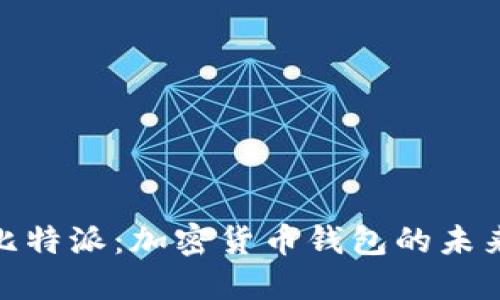 探索比特派:加密货币钱包的未来之路