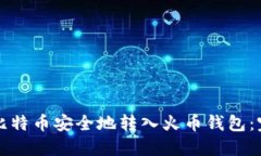如何将比特币安全地转入