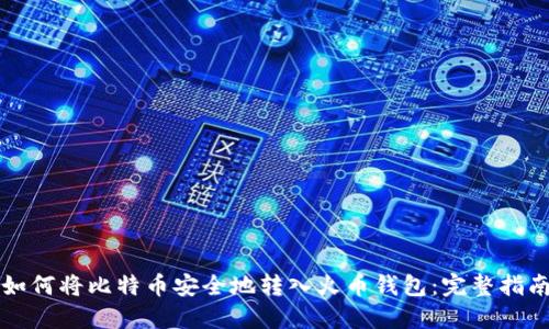 如何将比特币安全地转入火币钱包:完整指南