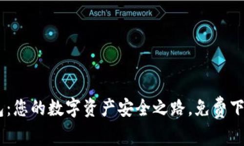 比特派钱包:您的数字资产安全之路,免费下载官方APP