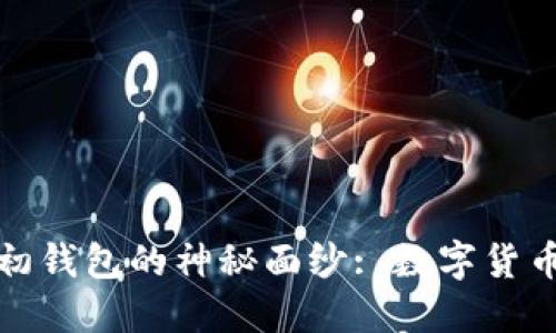 揭开比特币最初钱包的神秘面纱: 数字货币的起源与发展