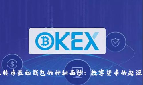 揭开比特币最初钱包的神秘面纱: 数字货币的起源与发展