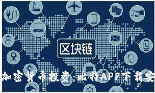 :
轻松掌握加密货币投资:比特APP下载安装全攻略