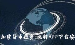 :轻松掌握加密货币投资：