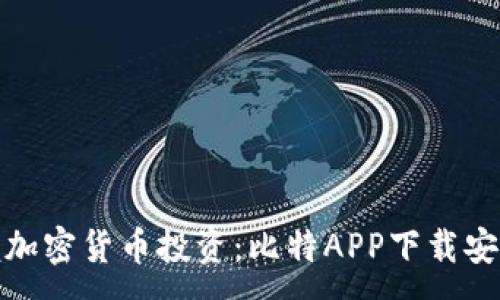 :
轻松掌握加密货币投资:比特APP下载安装全攻略