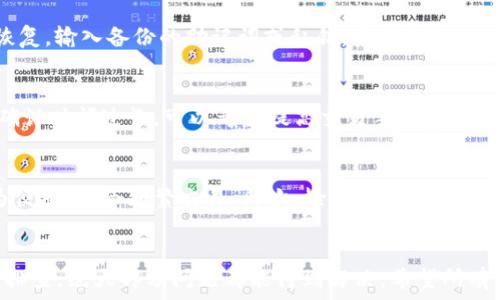  
 trx钱包为什么不显示代币了 

关键词  
 trx钱包, 代币, 资产管理 

引言：理解TRX钱包的基本概念
TRX钱包是用于存储、管理和交易TRON（波场）网络上的数字资产的工具。TRON以其高交易速度、低手续费而受到广泛关注，吸引了大量的用户进行投资、交易和应用开发。TRX钱包不仅支持TRX币的存储与转账，还可以管理基于TRON的各种代币。然而，用户在使用TRX钱包时，可能会遇到一些问题，如代币不显示等。本文将深入探讨TRX钱包不显示代币的原因及解决方法。

一、代币不显示的常见原因
首先，我们需要了解为什么TRX钱包中的代币可能会消失。以下是一些常见原因：
ul
  li账户同步问题：当你的钱包未能成功与区块链网络同步时，可能会出现代币没有显示的情况。/li
  li错误的钱包地址：如果发送代币到错误的钱包地址，自然会导致代币无法显示在你的钱包中。/li
  li钱包客户端问题：使用过时或不稳定的钱包版本可能导致代币无法正确显示。/li
  li网络问题：在区块链网络出现拥堵或其他问题时，交易的确认状态会受到影响，从而导致代币未能及时显示。/li
/ul
了解这些原因，有助于用户在面对代币不显示时进行初步的判断和排查。

二、如何检查账户同步状态
账户同步是使用TRX钱包的关键步骤之一。为了确保代币能够准确显示，用户需要定期检查他们的账户状态。以下是一些步骤，帮助用户确认账户是否同步：
ul
  li打开TRX钱包，查看右上角是否显示“已同步”或“正在同步”。如果显示“正在同步”，请耐心等待，查看是否会自动恢复。/li
  li如果长时间未同步，可以尝试手动刷新页面或重新启动钱包应用。/li
  li在某些情况下，用户可能需要重新导入他们的钱包，以确保正确的链数据被抓取。确保使用正确的私钥或助记词进行导入。/li
/ul
通过这些步骤，用户可以判断自己的钱包是否有同步问题，从而有效解决代币不显示的问题。

三、确认钱包地址与交易记录
另一个关键的步骤是确认自己的钱包地址。使用不正确的钱包地址发送代币将导致代币丢失。用户需要确保以下几点：
ul
  li核对钱包地址是否正确，仔细检查每一个字符，避免出现拼写错误。/li
  li查看自己的交易记录，确定代币是否已经成功发送。如果在区块浏览器中查找不到相关交易，可能意味着交易未被提交。/li
  li若代币确已发送到正确地址，但依然没有显示，可能需要联系对方进行确认。确认对方是否已经成功接收了代币。/li
/ul
通过仔细检查交易记录和钱包地址，用户可以更好地了解代币的状态，并采取相应措施。

四、更新和调整钱包工具
钱包工具的更新及其版本的稳定性也是代币不显示的潜在原因之一。以下是一些建议：
ul
  li确保使用的是钱包客户端的最新版本。开发者会定期发布更新，以修复问题和提高稳定性。/li
  li阅读社区反馈，了解其他用户在相同情况下的解决方案，分享经验可以有效解决问题。/li
  li若钱包客户端非常不稳定，考虑切换到其他用户推荐的钱包工具，确保你的资产安全。/li
/ul
通过这些措施，用户可改善其使用体验，确保代币能够正常显示。

五、检查网络链接与环境
网络环境的稳定性直接影响到代币的显示。以下是检查网络的几点建议：
ul
  li确保设备连接到可靠的网络，避免使用公共Wi-Fi网络，因其容易遭受攻击。/li
  li在网络不稳定的环境下，更要注意检查区块链状态，确认是否存在网络拥堵等现象。/li
  li尝试切换网络，若使用的是数据流量，可以考虑切换到Wi-Fi，反之亦然，以确认网络是否影响了代币的显示。/li
/ul
稳定的网络环境是确保代币正常显示的重要因素之一。

六、用户支持与社区资源
如果用户在以上步骤中仍然无法找到问题的关键，建议寻求TRON社区或客户支持的帮助：
ul
  li访问TRON官网，查阅用户手册或FAQ，有时会找到类似问题的解决方案。/li
  li加入TRON的社区论坛或社交媒体群组，通过向其他用户询问获得帮助。/li
  li若问题依旧，请尝试联系TRX钱包的客服团队，提供详细的信息以获取进一步支持。/li
/ul
在社区中，用户不仅可以获得解决方案，还可以和其他用户分享经验，从而提升自己的技术水平。

常见问题解答

1. 为什么我的TRX钱包中显示的代币数量与实际持有数量不符？
TRX钱包中的代币数量与实际持有数量不符通常是由于同步问题或缓存问题引起的。首先，检查你钱包的同步状态，如果没有同步，请等待系统完成同步操作。另一方面，你可以尝试清除钱包应用的缓存，或者重启应用，查看是否能够显示正确的代币数量。此外，确认你在检查代币时使用了正确的钱包地址，避免引起误解。如果这些方法都无法解决问题，建议联系技术支持进行详细查询。

2. 我该如何安全地恢复我丢失的TRX钱包和代币？
如果丢失了TRX钱包，恢复代币的方式通常是通过备份助记词或私钥来重新获取。如果你在创建钱包时有进行备份，务必保存这些信息。在风险可控的情况下，下载官方钱包客户端进行恢复，输入备份的助记词或私钥，系统会自动生成你的新钱包，并将之前的资产恢复。如果没有备份，那么在大多数情况下，丢失是不可恢复的，因此在今后使用数字钱包时，务必保持备份，避免类似问题。

3. 代币在TRX钱包中显示为“未确认”，该怎么办？
代币在TRX钱包中显示为“未确认”通常是因为交易仍在等待网络确认。这种状态可能由于网络拥堵或您的交易所需的手续费过低而导致。用户可以在区块浏览器中查看交易状态。如果确认时间过长，可以考虑提高交易手续费并再次进行，或直接联系您的交易所寻求帮助。通常在网络恢复后，未确认的状态会得到解决，代币会在过程完成后自动显示在钱包中。

4. 如何选择适合我的TRX钱包以避免代币不显示的情况？
选择合适的TRX钱包至关重要，优质的钱包不仅能够确保资产安全，还能够提供稳定的用户体验。首先，考虑钱包的类型：硬件钱包相对更为安全，适合长时间冷藏资产，而软件钱包则更为便捷，适合频繁交易。其次，检查钱包的用户评价和反馈，寻找用户是否有类似负面经历。最后，确保钱包更新及时，开发团队的技术支持能力强，社区活跃。选择一个适合自己的钱包能最大程度地降低代币不显示的风险及其他问题。

总结
本文详细探讨了TRX钱包不显示代币的原因、解决方案及相关问题。对于用户来说，理解并掌握TRX钱包的使用方法，是确保资产安全的基础。遇到问题时，保持冷静，通过有效的步骤逐一排查，绝大部分问题都能得到解决。希望所有TRX用户能够顺利管理他们的数字资产，享受区块链带来的便捷与乐趣。