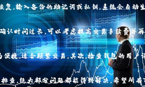   
 trx钱包为什么不显示代币了 

关键词  
 trx钱包, 代币, 资产管理 

引言：理解TRX钱包的基本概念
TRX钱包是用于存储、管理和交易TRON（波场）网络上的数字资产的工具。TRON以其高交易速度、低手续费而受到广泛关注，吸引了大量的用户进行投资、交易和应用开发。TRX钱包不仅支持TRX币的存储与转账，还可以管理基于TRON的各种代币。然而，用户在使用TRX钱包时，可能会遇到一些问题，如代币不显示等。本文将深入探讨TRX钱包不显示代币的原因及解决方法。

一、代币不显示的常见原因
首先，我们需要了解为什么TRX钱包中的代币可能会消失。以下是一些常见原因：
ul
  li账户同步问题：当你的钱包未能成功与区块链网络同步时，可能会出现代币没有显示的情况。/li
  li错误的钱包地址：如果发送代币到错误的钱包地址，自然会导致代币无法显示在你的钱包中。/li
  li钱包客户端问题：使用过时或不稳定的钱包版本可能导致代币无法正确显示。/li
  li网络问题：在区块链网络出现拥堵或其他问题时，交易的确认状态会受到影响，从而导致代币未能及时显示。/li
/ul
了解这些原因，有助于用户在面对代币不显示时进行初步的判断和排查。

二、如何检查账户同步状态
账户同步是使用TRX钱包的关键步骤之一。为了确保代币能够准确显示，用户需要定期检查他们的账户状态。以下是一些步骤，帮助用户确认账户是否同步：
ul
  li打开TRX钱包，查看右上角是否显示“已同步”或“正在同步”。如果显示“正在同步”，请耐心等待，查看是否会自动恢复。/li
  li如果长时间未同步，可以尝试手动刷新页面或重新启动钱包应用。/li
  li在某些情况下，用户可能需要重新导入他们的钱包，以确保正确的链数据被抓取。确保使用正确的私钥或助记词进行导入。/li
/ul
通过这些步骤，用户可以判断自己的钱包是否有同步问题，从而有效解决代币不显示的问题。

三、确认钱包地址与交易记录
另一个关键的步骤是确认自己的钱包地址。使用不正确的钱包地址发送代币将导致代币丢失。用户需要确保以下几点：
ul
  li核对钱包地址是否正确，仔细检查每一个字符，避免出现拼写错误。/li
  li查看自己的交易记录，确定代币是否已经成功发送。如果在区块浏览器中查找不到相关交易，可能意味着交易未被提交。/li
  li若代币确已发送到正确地址，但依然没有显示，可能需要联系对方进行确认。确认对方是否已经成功接收了代币。/li
/ul
通过仔细检查交易记录和钱包地址，用户可以更好地了解代币的状态，并采取相应措施。

四、更新和调整钱包工具
钱包工具的更新及其版本的稳定性也是代币不显示的潜在原因之一。以下是一些建议：
ul
  li确保使用的是钱包客户端的最新版本。开发者会定期发布更新，以修复问题和提高稳定性。/li
  li阅读社区反馈，了解其他用户在相同情况下的解决方案，分享经验可以有效解决问题。/li
  li若钱包客户端非常不稳定，考虑切换到其他用户推荐的钱包工具，确保你的资产安全。/li
/ul
通过这些措施，用户可改善其使用体验，确保代币能够正常显示。

五、检查网络链接与环境
网络环境的稳定性直接影响到代币的显示。以下是检查网络的几点建议：
ul
  li确保设备连接到可靠的网络，避免使用公共Wi-Fi网络，因其容易遭受攻击。/li
  li在网络不稳定的环境下，更要注意检查区块链状态，确认是否存在网络拥堵等现象。/li
  li尝试切换网络，若使用的是数据流量，可以考虑切换到Wi-Fi，反之亦然，以确认网络是否影响了代币的显示。/li
/ul
稳定的网络环境是确保代币正常显示的重要因素之一。

六、用户支持与社区资源
如果用户在以上步骤中仍然无法找到问题的关键，建议寻求TRON社区或客户支持的帮助：
ul
  li访问TRON官网，查阅用户手册或FAQ，有时会找到类似问题的解决方案。/li
  li加入TRON的社区论坛或社交媒体群组，通过向其他用户询问获得帮助。/li
  li若问题依旧，请尝试联系TRX钱包的客服团队，提供详细的信息以获取进一步支持。/li
/ul
在社区中，用户不仅可以获得解决方案，还可以和其他用户分享经验，从而提升自己的技术水平。

常见问题解答

1. 为什么我的TRX钱包中显示的代币数量与实际持有数量不符？
TRX钱包中的代币数量与实际持有数量不符通常是由于同步问题或缓存问题引起的。首先，检查你钱包的同步状态，如果没有同步，请等待系统完成同步操作。另一方面，你可以尝试清除钱包应用的缓存，或者重启应用，查看是否能够显示正确的代币数量。此外，确认你在检查代币时使用了正确的钱包地址，避免引起误解。如果这些方法都无法解决问题，建议联系技术支持进行详细查询。

2. 我该如何安全地恢复我丢失的TRX钱包和代币？
如果丢失了TRX钱包，恢复代币的方式通常是通过备份助记词或私钥来重新获取。如果你在创建钱包时有进行备份，务必保存这些信息。在风险可控的情况下，下载官方钱包客户端进行恢复，输入备份的助记词或私钥，系统会自动生成你的新钱包，并将之前的资产恢复。如果没有备份，那么在大多数情况下，丢失是不可恢复的，因此在今后使用数字钱包时，务必保持备份，避免类似问题。

3. 代币在TRX钱包中显示为“未确认”，该怎么办？
代币在TRX钱包中显示为“未确认”通常是因为交易仍在等待网络确认。这种状态可能由于网络拥堵或您的交易所需的手续费过低而导致。用户可以在区块浏览器中查看交易状态。如果确认时间过长，可以考虑提高交易手续费并再次进行，或直接联系您的交易所寻求帮助。通常在网络恢复后，未确认的状态会得到解决，代币会在过程完成后自动显示在钱包中。

4. 如何选择适合我的TRX钱包以避免代币不显示的情况？
选择合适的TRX钱包至关重要，优质的钱包不仅能够确保资产安全，还能够提供稳定的用户体验。首先，考虑钱包的类型：硬件钱包相对更为安全，适合长时间冷藏资产，而软件钱包则更为便捷，适合频繁交易。其次，检查钱包的用户评价和反馈，寻找用户是否有类似负面经历。最后，确保钱包更新及时，开发团队的技术支持能力强，社区活跃。选择一个适合自己的钱包能最大程度地降低代币不显示的风险及其他问题。

总结
本文详细探讨了TRX钱包不显示代币的原因、解决方案及相关问题。对于用户来说，理解并掌握TRX钱包的使用方法，是确保资产安全的基础。遇到问题时，保持冷静，通过有效的步骤逐一排查，绝大部分问题都能得到解决。希望所有TRX用户能够顺利管理他们的数字资产，享受区块链带来的便捷与乐趣。