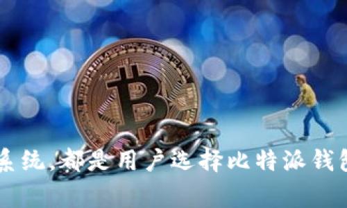    比特派钱包如何支持BSC网络：加密资产管理的新选择  / 
 guanjianci  比特派,BSC网络,加密资产  /guanjianci 

# 引言
随着区块链技术的迅速发展，各种各样的网络涌现出来。其中，Binance Smart Chain（BSC）因其高效能和低交易费用而备受关注。而比特派钱包作为一个知名的多链加密资产管理工具，其是否支持BSC网络就成了许多用户关注的热点。本文将详细探讨比特派钱包如何支持BSC网络、其背后的机制，以及用户在使用过程中需要注意的问题。

# 比特派钱包简介
比特派（BitPie）钱包是一个多功能的去中心化钱包，支持多种区块链网络，如比特币、以太坊等。比特派钱包不仅可以存储和管理用户的数字资产，还提供了安全、私密的交易环境。为了满足快速增长的用户需求，比特派也开始支持BSC网络，使得用户能够在BSC上进行便捷的资产管理，让用户可以在多条链上自由选择。

## BSC网络简介
BSC全名为Binance Smart Chain，是由币安推出的一个智能合约平台，其目标是为开发者和用户提供一个高效率、低成本的去中心化应用（DApp）开发环境。与以太坊相比，BSC在交易速度和费用方面拥有明显的优势，使得其在DeFi（去中心化金融）和NFT（非同质化代币）领域内迅速崛起。

# 比特派钱包如何支持BSC网络
比特派钱包支持BSC网络的实现主要是通过兼容性技术。用户在比特派钱包中可以轻松添加BSC网络，从而使用BSC的各种功能和应用。在此部分，我们将详细介绍比特派钱包如何支持BSC网络的具体步骤。

## 1. 添加BSC网络
要在比特派钱包中使用BSC网络，首先需要在钱包里添加BSC网络的节点。用户可以在比特派钱包的设置中找到网络管理功能，选择添加新的网络。在网络设置当中用户需要填写BSC的RPC URL、链ID、货币符号等相关信息。一旦设置完成，用户就可以顺利切换到BSC网络进行操作。

## 2. 转账与交易
在BSC网络上，用户可以享受比其他主流链更低的交易费用。例如，用户在进行转账时，所需的手续费往往在几美分的范围内，相比之下，以太坊的手续费则可能高达几十美元。此外，比特派钱包提供了简便的界面，使得用户可以快速完成转账与交易。

## 3. DApp的支持
与BSC网络相结合，比特派钱包已经集成了一些热门DApp，例如去中心化交易所（DEX）、借贷平台等。用户可以通过比特派钱包的DApp浏览器轻松访问这些应用，进行各种操作。这使得用户能够在一个钱包中实现多种功能，极大地方便了资产管理。

# 比特派钱包支持BSC的优势
经过上述解析，用户们不禁会问，比特派钱包支持BSC网络带来了哪些具体优势呢？我们可以从以下几个方面进行梳理。

## 1. 低交易费用
BSC网络的低交易费用使得用户能够在进行频繁小额交易时避免高额手续费的困扰。这对于日常使用、交易频繁的用户来说尤为重要。

## 2. 更快的交易速度
相比于以太坊等其他网络，BSC网络拥有更快的区块确认时间，这意味着用户在进行交易时，可以更快地确认交易状态。对于需要快速反应的交易策略，这一点尤为重要。

## 3. 丰富的生态系统
BSC网络上的生态系统日益庞大，许多优秀的项目如去中心化金融（DeFi）平台、NFT市场等都在BSC上蓬勃发展。用户在使用比特派钱包时，可以轻松访问这些项目，享受多样化的投资机会。

## 4. 安全性保障
比特派钱包在安全性方面一直采取高标准的措施，支持多重签名、私钥离线管理等。这意味着用户在使用BSC网络时，同样可以享受到高水平的安全保障。

# 常见问题解析
尽管比特派钱包支持BSC网络，但用户在使用过程中常常会遇到一些问题或困惑。以下是四个常见的问题及其详细解析。

## 问题一：如何安全地管理我的私钥？
私钥是加密货币用户的重要资产，确保私钥的安全对于保护用户的资金至关重要。在比特派钱包中，私钥采用了离线存储的方式，即用户的私钥不会存储在互联网上，从而大大降低了被黑客攻击的风险。此外，用户也可以选择使用硬件钱包来进一步增强安全性。

### 私钥的安全管理方式
1. **备份私钥**：用户应定期备份私钥，并将其存储在安全的地方，如纸质文件或者加密的U盘中。
2. **使用多重签名**：选择支持多重签名的钱包功能，可以提高资金的安全性。多重签名要求多个密钥的签名才能进行交易，这样即便一个私钥丢失，也不会导致全部资金的损失。

### 常见的私钥管理误区
1. **不要在线存储**：用户不应将私钥存储在网络驱动器、邮箱或社交媒体上，这些地方容易受到黑客攻击。
2. **警惕钓鱼网站**：用户需要小心钓鱼网站的攻击，确保使用的是比特派钱包的官方网站。

## 问题二：如何进行BSC网络的代币转账？
用户在使用比特派钱包进行BSC网络代币转账时，应该遵循一定的流程，以确保转账的顺利进行。

### 代币转账的步骤
1. **选择网络**：首先，确保比特派钱包中已经切换到BSC网络。
2. **输入收款地址**：在“转账”页面，输入想要发送的代币数量以及接收方的地址。
3. **确认手续费**：检查转账所需的手续费，这是在BSC网络上进行交易时必不可少的步骤。
4. **确认转账**：最后，确认所有信息无误后，提交转账请求。

### 转账中的常见问题
1. **转账未到账**：这可能是因为网络拥堵或者输入的接收地址错误。用户可以在区块浏览器中查看转账状态。
2. **手续费问题**：在BSC网络中，选择合适的手续费是非常重要的，手续费过低可能导致转账时间延迟。

## 问题三：如何选择合适的DApp进行操作？
在BSC网络中，丰富的DApp为用户提供了多种选择，但如何选择适合自己的DApp呢？

### 选择DApp的标准
1. **项目信誉**：查看项目的白皮书、团队背景以及社区反馈，是评估DApp信誉的重要途径。
2. **用户体验**：DApp的界面设计、功能是否齐全，都会影响用户的体验。优质的DApp应当是使用方便且操作简洁的。
3. **安全性**：关注项目的安全审计报告，看是否有被黑客攻击的历史记录。

### 推荐的DApp
对于新手用户，可以选择一些知名度高、用户基数大的DApp进行体验，例如去中心化交易所（如PancakeSwap）、借贷平台（如Venus）等。

## 问题四：如何处理网络拥堵问题？
在某些高峰时期，BSC网络可能会出现拥堵，导致交易延迟或者失败。用户该如何处理这种问题呢？

### 应对网络拥堵的策略
1. **选择更高的手续费**：在网络拥堵时，提高手续费可以使得交易优先被矿工打包，从而加快交易确认速度。
2. **检查网络状态**：使用BSC区块浏览器可以实时查看网络拥堵情况，及时调整策略。
3. **耐心等待**：如果不是很紧急的交易，可以选择在网络相对空闲时段进行交易，以减少等待时间。

### 总结
通过以上分析和说明，我们可以看到比特派钱包对BSC网络的支持为用户提供了许多便利的功能。无论是低交易费用、快速交易速度，还是丰富的DApp生态系统，都是用户选择比特派钱包的理由。然而，在使用过程中，用户也需要注意安全管理和交易策略，以确保在这个快速发展的数字资产世界中顺利前行。