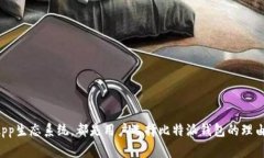    比特派钱包如何支持B