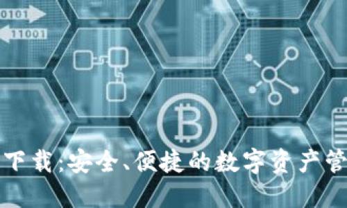 比特派下载:安全、便捷的数字资产管理工具