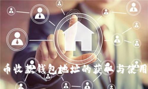 比特币收款钱包地址的获取与使用指南