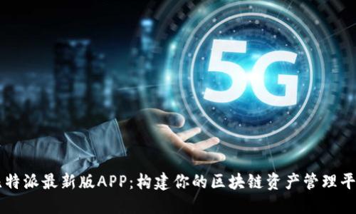 比特派最新版APP：构建你的区块链资产管理平台