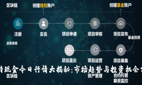 比特现金今日行情大揭秘:市场趋势与投资机会分析
