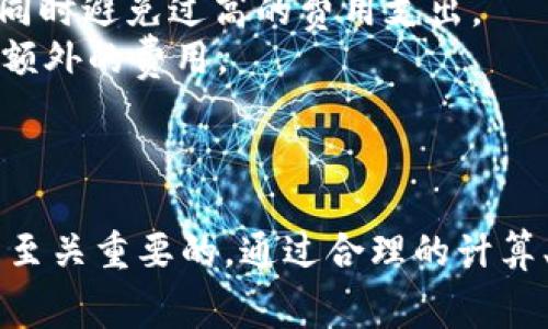 baioti全方位解析：以太坊钱包imToken的矿工费计算与策略/baioti  
以太坊, imToken, 矿工费/guanjianci

引言：什么是以太坊钱包及其重要性  
以太坊是一种开源区块链平台，允许开发者通过智能合约创建去中心化应用（dApps）。以太坊钱包是用户存储、管理以太坊及其代币（如ERC20、ERC721等）的工具。imToken则是一个广受欢迎的以太坊钱包，因其用户友好的界面和安全性而受到广泛使用。除此之外，用户在使用以太坊进行交易时，需要支付一定的矿工费（Gas费）。于是，了解和这些费用对于提升用户体验至关重要。

矿工费是什么？  
矿工费是指用户在以太坊网络上发起交易时支付给矿工以保证交易被验证和写入区块链的费用。以太坊网络通过矿工来确认交易，矿工通过解决复杂的数学问题来获得区块奖励和交易矿工费。矿工费通常以“Gwei”为单位，Gwei是以太坊最小单位“Ether”的一亿分之一，这意味着1 Gwei = 0.000000001 Ether。  
矿工费的构成主要包括两个部分：Gas Price和Gas Limit。Gas Price是用户愿意为每单位Gas支付的价格，而Gas Limit是用户愿意为每个交易消耗的最大Gas数量。矿工优先处理支付较高Gas Price的交易，因此用户在设置交易参数时需充分考虑这两个要素，以提高交易的确认速度。

理解imToken钱包中的矿工费  
作为一个以太坊钱包，imToken为用户提供了直观的矿工费计算方式。在进行交易时，用户可以选择不同的矿工费用模式，包括快速、正常和慢速，这三种模式会影响交易的确认时间。例如，选择“快速”模式时，用户将支付较高的矿工费，以确保交易尽快被处理；而选择“慢速”模式则会降低矿工费，但交易确认时间可能会延长。  
在imToken中，用户不仅能够看到实时的矿工费报价，还可以根据当前网络的拥堵程度灵活调整自己的矿工费。这种自定义设置让用户在节省成本与交易速度之间找到一个平衡点。

如何计算矿工费？  
矿工费的计算公式如下：矿工费 = Gas Price x Gas Limit。举例来说，如果用户的Gas Price设置为50 Gwei，而Gas Limit为21000，则矿工费为：50 Gwei x 21000 = 1,050,000 Gwei，转换为Ether为0.00105 Ether。  
要正确计算出交易的矿工费，用户需要了解当前的Gas Price。imToken提供了实时的Gas Price数据，用户可以根据自己的需求选择合适的支付水平。一些区块链浏览器也会显示网络状态和推荐的矿工费，这些工具为用户提供了良好的参考。

矿工费的策略  
1. **选择合适的时间进行交易**：在网络不繁忙时进行交易，可以减少支付的矿工费。例如，通常在周末或节假日期间，网络的交易量相对较少，用户能够享受到较低的矿工费用。  
2. **合理设置Gas Limit**：在大多数情况下，普通的转账只需21000 Gas，但复杂的智能合约可能需要更多。用户可以查阅文档或使用imToken的推荐设置来在Gas Limit上的选择。  
3. **利用Gas Tracker工具**：许多在线工具和应用如Etherscan提供Gas Tracker，可以实时跟踪Gas Price趋势和网络拥堵情况，帮助用户选择最佳的交易时机。  
4. **选择合适的费用工具**：imToken提供了多种费用设置选项，用户可选择各类费用模式，根据个人需求和网络情况进行调整，这对节省矿工费很有帮助。

常见问题解析

h41. 什么影响了以太坊矿工费的高低？/h4  
以太坊的矿工费并不是固定的，它受多种因素的影响，以下将详细解读这些因素及其对矿工费的影响。  
首先，网络的拥堵程度直接影响矿工费的高低。在以太坊区块链上，交易是通过矿工进行处理的，当网络上交易量激增时，矿工会优先处理支付更高Matehtag的交易。这就导致了在某些高峰时段，如发布热门项目或进行大规模操作时，矿工费会急剧上升。  
其次，用户设置的Gas Price和Gas Limit也直接决定了矿工费的最终成本。如果用户在网络拥堵时设置了过低的Gas Price，他们的交易可能会被延迟或未能被处理。而Gas Limit则根据具体交易的复杂性来确定，建议用户了解不同交易所需Gas的标准，以避免支付过多的费用。  
最后，市场的供需关系同样会影响矿工费。当以太坊网络应用和用户数量激增时，对资源的需求上升，就会间接推高矿工费。因此，用户应时常关注市场动态，把握交易的最佳时机，以节省成本。

h42. imToken如何帮助用户管理矿工费？/h4  
imToken作为一款用户友好的以太坊钱包，在矿工费管理上提供了多种有用的功能，帮助用户更好地理解及其交易费用。  
首先，imToken会根据当前网络状态提供实时的矿工费报价，用户在进行交易时可直接看到推荐的Gas Price。这让用户在设置费用时有了更多的决策依据。用户可以选择“快速”、“正常”或“慢速”模式，每种模式对应国际市场的矿工费水平，调整后的费用会即时在交易界面上反馈给用户。  
其次，imToken允许用户手动设定Gas Price与Gas Limit。用户可以依据自己对交易速度与费用的个人偏好来进行调节，避免冗余的费用支出。此外，用户可以通过“历史交易”功能随时查看自己以往交易的矿工费情况，以便进行更合理的预算和预测。  
最后，imToken还提供了多条通知机制，例如在交易时长时间未被处理时，给予用户提醒，帮助用户及时调整交易参数。这些交互式功能大大提高了用户的交易灵活性和经济性。

h43. 矿工费在以太坊生态系统中的作用是什么？/h4  
矿工费不仅仅是区块链系统内的一项成本，它在以太坊的生态系统中发挥着多重重要作用。  
首先，矿工费是以太坊网络正常运行的动力。矿工需要通过费率来激励参与区块验证和交易处理。没有适当的经济激励，矿工们将缺少动机来投入资源和时间进行维护，因此坚实的矿工费体系对于网络的稳定性至关重要。  
其次，矿工费为智能合约的执行和去中心化应用的交互提供了必要的经济动力。不同的应用和智能合约根据其复杂性，会消耗不同的Gas费用，这为开发者和用户明确了成本，并促使双方在使用资源时做出更合理的选择。  
最后，矿工费还在一定程度上反映了网络的健康程度。在以太坊网络负载过重的情况下，矿工费上涨是常态，这也是挤压不必要交易出网络的重要手段。当网络非常拥堵时，用户会倾向于推迟或取消低优先级交易，进而网络资源的有序分配。因此，合理的矿工费体系对保持整个以太坊生态的健康至关重要。

h44. 用户如何在imToken中成功进行以太坊交易并降低矿工费？/h4  
要在imToken中成功进行以太坊交易并降低矿工费，用户需要掌握以下几个步骤与策略。  
第一步：了解当前的Gas Price和网络状况。用户在进行交易前应当关注以太坊网络的实时拥堵情况，可以通过imToken提供的工具或外部Gas Tracker获取实时数据，合理预估交易所需费用。这能帮助用户在网络繁忙时，避免支付过高的费用。  
第二步：恰当选择交易时机。往往在某些时间段，例如周末、节假日，网络交易活跃度会下降，矿工费用也趋于合理。在拥有较高流动性的时间段进行交易，可以为用户省下不必要的成本。  
第三步：使用imToken的快速设置功能。imToken允许用户使用“快”、“正常”、“慢”三种模式快速设置矿工费，在用户进行交易时，根据推荐的设置进行选项，提高交易的确认速度同时避免过高的费用支出。  
第四步：适时调整Gas Limit。虽然大多数普通转账的Gas Limit为21000，但在进行复杂交易或交互时，应适时检查所需的Gas Limit，以避免因限制过低导致交易失败而产生额外的费用。  
总结来说，用户通过了解矿工费的构成、掌握合适的交易策略、合理设置交易参数，能够有效降低在imToken中进行以太坊交易的矿工费用，提升整个交易体验。

结论  
总之，以太坊钱包imToken在矿工费用管理方面展现了其独特的优势，为用户提供了良好的用户体验。完全理解矿工费的构成及其影响因素，对于任何一位以太坊用户来说都是至关重要的。通过合理的计算、适时的交易以及科学的操作，用户能够有效自己的交易成本，从而更好地享受区块链带来的便利与红利。 