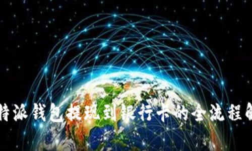 比特派钱包提现到银行卡的全流程解析
