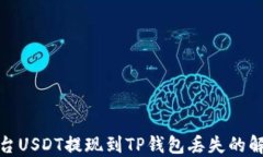 抹茶平台USDT提现到TP钱包