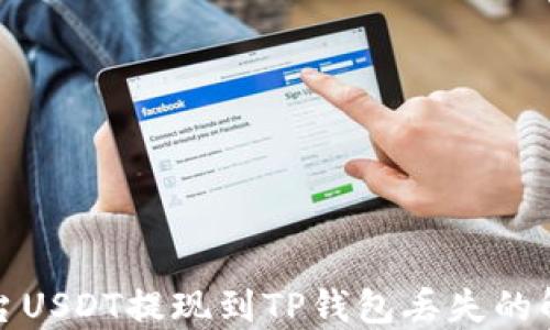 抹茶平台USDT提现到TP钱包丢失的解决方案