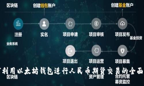 如何利用以太坊钱包进行人民币期货交易的全面指南