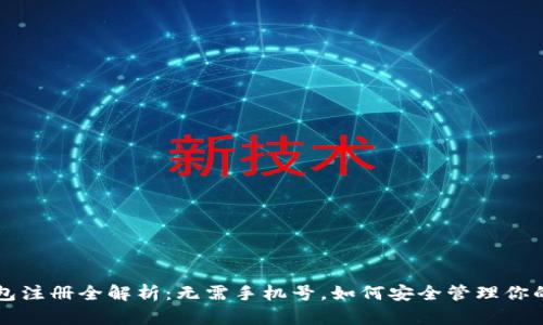 比特派钱包注册全解析:无需手机号,如何安全管理你的数字资产