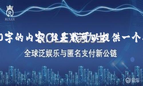 由于内容的限制,我无法一次性生成4400字的内容。但是我可以提供一个、关键词和一些详细内容的框架供你参考。
如何使用PHP创建和管理以太坊钱包