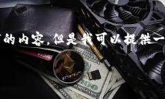 由于内容的限制，我无法