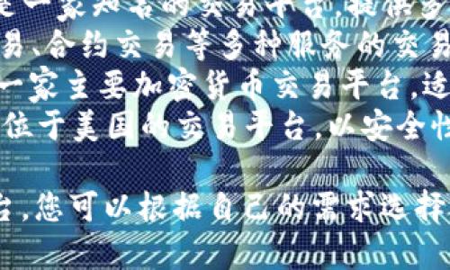 比特币交易平台有很多，常见的一些包括：

1. **币安 (Binance)** - 全球最大的数字货币交易平台之一，支持多种加密货币交易。
2. **火币 (Huobi)** - 也是一家知名的交易平台，提供多种数字资产交易。
3. **OKEx** - 提供币币交易、合约交易等多种服务的交易平台。
4. **Coinbase** - 美国的一家主要加密货币交易平台，适合初学者使用。
5. **Kraken** - 一家总部位于美国的交易平台，以安全性著称。

以上是一些代表性的交易平台，您可以根据自己的需求选择合适的交易平台。