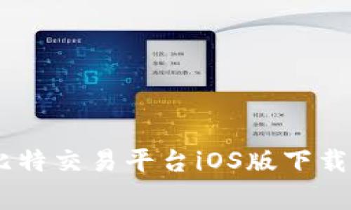 在家轻松赚钱：比特交易平台iOS版下载指南与投资策略