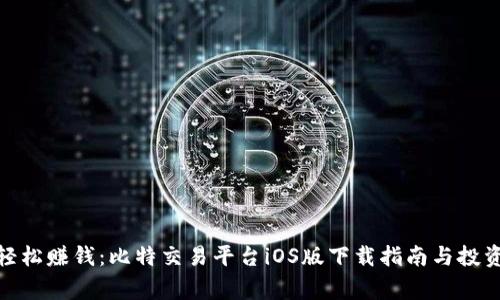 在家轻松赚钱：比特交易平台iOS版下载指南与投资策略