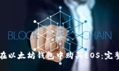 如何在以太坊钱包中购买