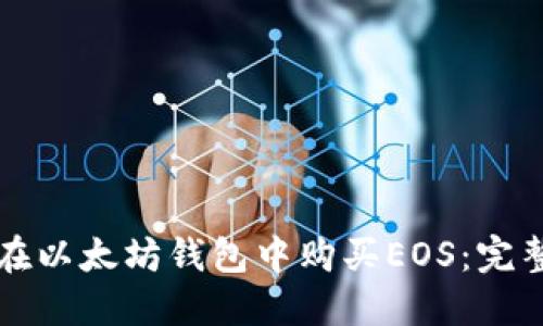 如何在以太坊钱包中购买EOS:完整指南