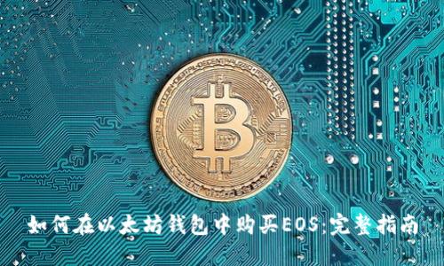 如何在以太坊钱包中购买EOS:完整指南